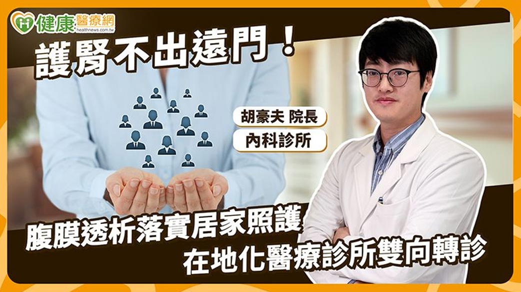 腹膜透析回到生活場域　醫師談基層醫療如何接住長期照護