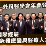 【2026外科醫學會年會】台灣外科醫學會年會再獲突破!建立跨國交流機制 聚焦人才培育與AI應用導入 【2026外科醫學會年會】台灣外科醫學會年會再獲突破!建立跨國交流機制 聚焦人才培育與AI應用導入